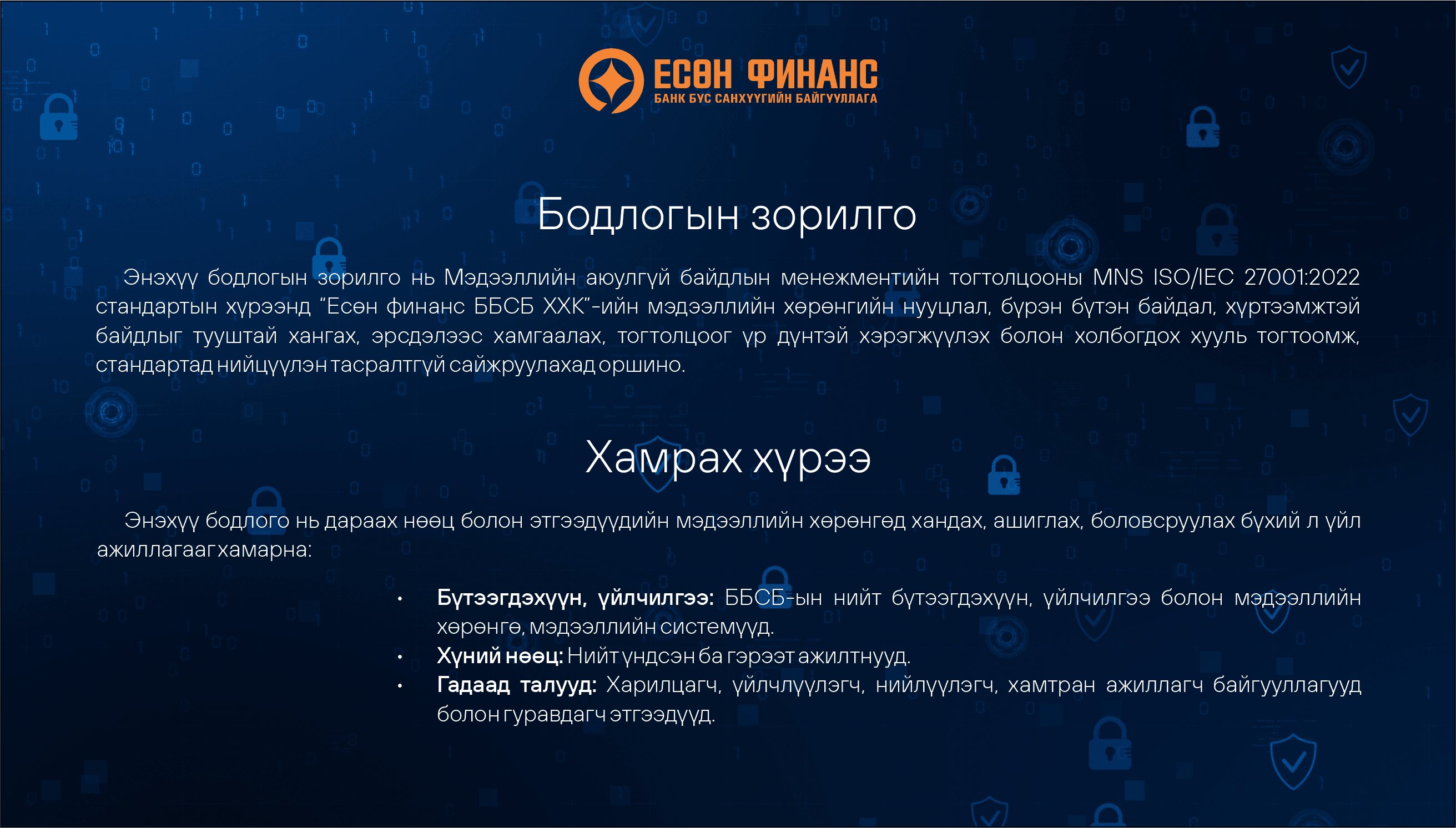 Мэдээллийн аюулгүй байдлын бодлого